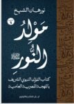 مولد النور