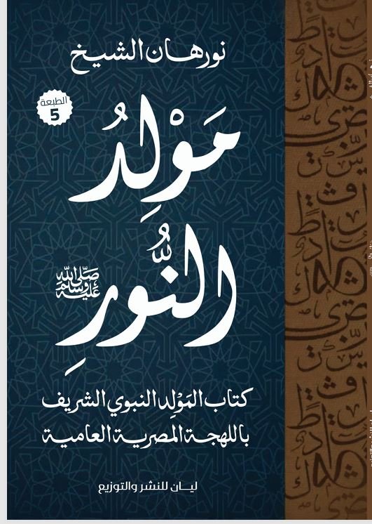 مولد النور
