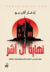 نهاية آل آشر