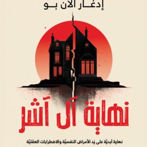 نهاية آل آشر