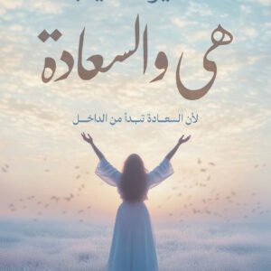 هي و السعاده