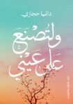 و لتصنع علي عينى