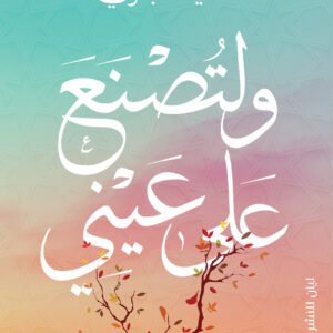 و لتصنع علي عينى