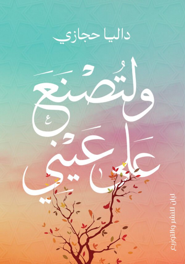 و لتصنع علي عينى