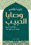 وصايا الحبيب