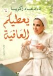 يعطيكم العافيه