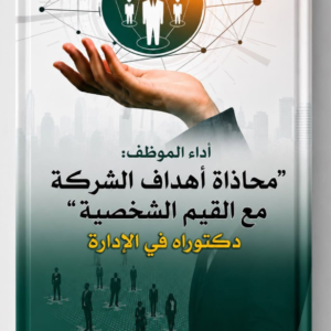 أداء الموظف: محاذاة أهداف الشركة مع القيم الشخصية