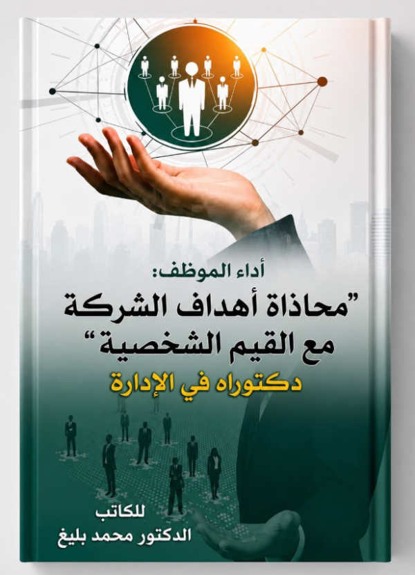 أداء الموظف: محاذاة أهداف الشركة مع القيم الشخصية
