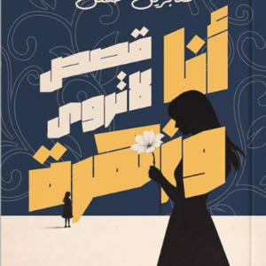 أنا وزهرة