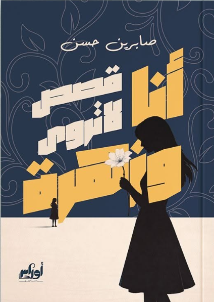 أنا وزهرة