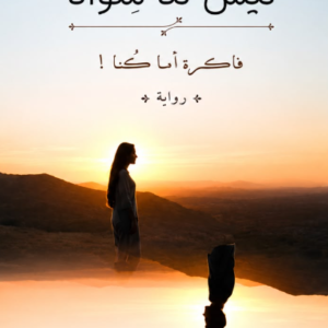 ليس لنا سوانا