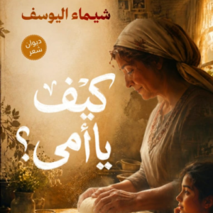 كيف يا أمي ؟