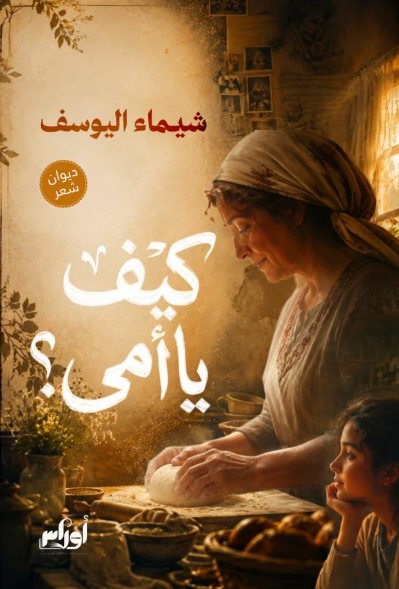 كيف يا أمي ؟