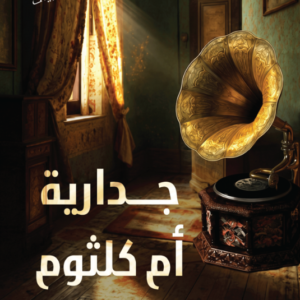 جدارية أم كلثوم