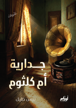 جدارية أم كلثوم