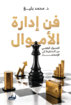 فن إدارة الأموال