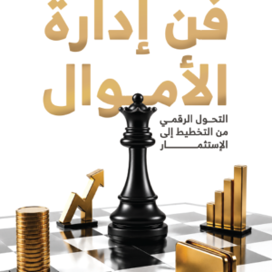 فن إدارة الأموال