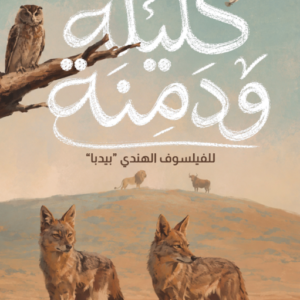 كليلة ودمنة
