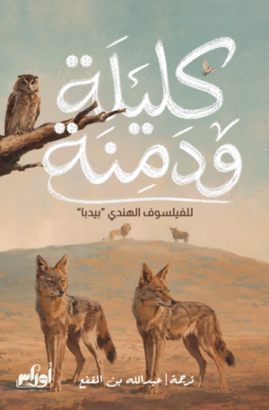 كليلة ودمنة