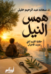همس النيل
