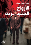 الأرواح المتمردة