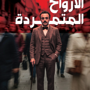 الأرواح المتمردة
