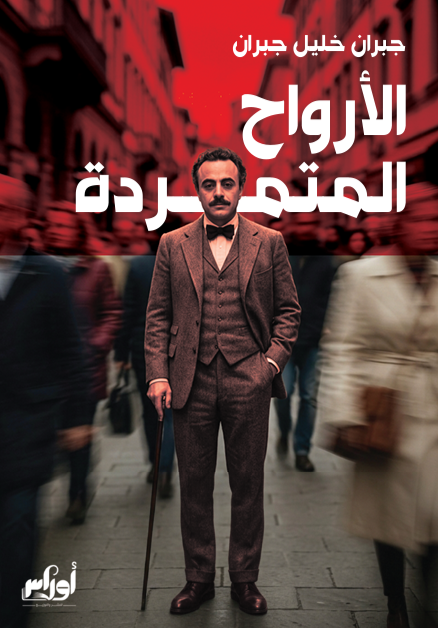 الأرواح المتمردة