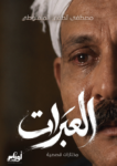 العبرات