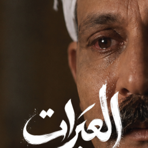 العبرات