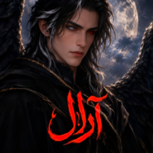 آرال