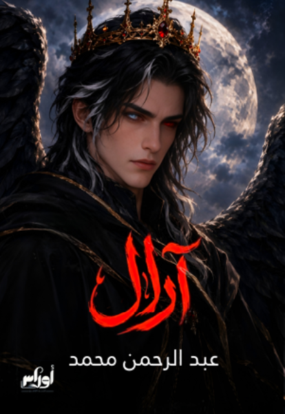 آرال